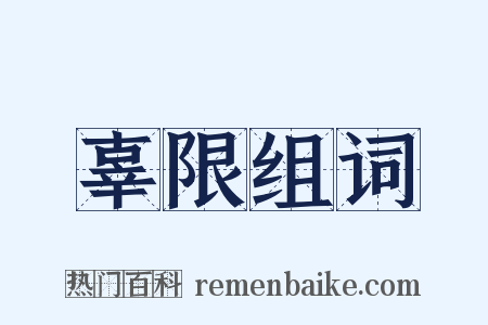 辜限组词是什么意思的图片